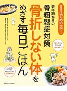 骨折しない体をめざす毎日ごはん 更年期からの骨粗鬆症対策
