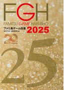ファミ通ゲーム白書2025(ビジネスファミ通)