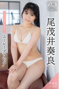 尾茂井奏良　【増量版　全５０Ｐ】ミスマガのアソビバ！ムービーグラビア　ヤンマガデジタル写真集(ヤンマガデジタル写真集)