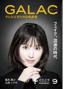 GALAC　2025年 9月号(GALAC)
