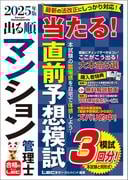 2025年版 出る順マンション管理士 当たる！直前予想模試