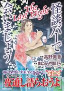 怪談バーで会いましょう The Last Night 2巻(ダイトコミックス)