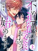 不道徳の授業を始めます。上【単行本版（限定描き下ろし付き）】(fujossyコミック)