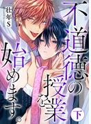 不道徳の授業を始めます。下【単行本版（限定描き下ろし付き）】(fujossyコミック)