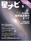 月刊星ナビ　2025年9月号(星ナビ)