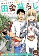 俺んちに来た女騎士と田舎暮らしすることになった件 (17)