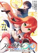 ステータス・オール∞（インフィニティ） ∞使いの最強能力者、異世界を自由気ままに暮らします！【分冊版】(71)