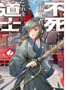 不死を求める者、これを道士と呼ぶ２(ドラゴンノベルス)