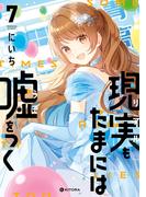 現実もたまには嘘をつく7【電子特典付き】(中経☆コミックス)