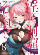 淫靡な洞窟のその奥で　8(ヴァンプコミックス)