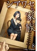 シアワセな家族【電子単行本版】８(コミックアウル)
