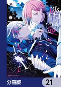 【21-25セット】幽霊さんと不良A【分冊版】(角川コミックス・エース)