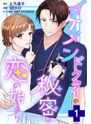 【全1-3セット】イケメンドクターの秘密は恋の始まり(ジュールコミックス)