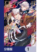 【1-5セット】パラスティック狂騒曲【分冊版】(角川コミックス・エース)
