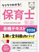 ラクラクわかる！　保育士試験合格テキスト２０２６