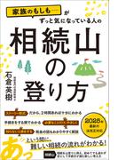 家族のもしも……がずっと気になっている人の 相続山の登り方
