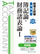 税理士試験問題集簿記論・財務諸表論I基礎編【2026年度版】
