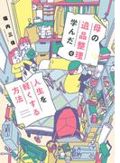 母の遺品整理で学んだ人生を軽くする方法(バンブーコミックス すくパラセレクション)