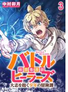 バトルヒーラーズ 大志を抱く少年の冒険譚 WEBコミックガンマぷらす連載版　第三話(WEBコミックガンマぷらす)