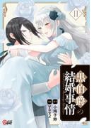黒伯爵の結婚事情（2）