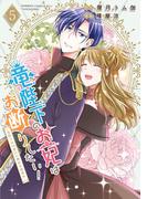 竜陛下のお妃はお断りしたい！～竜陛下は10番目の側妃を溺愛中～ (5)(バンブーコミックス BCf)