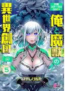 共感ステータスMAXな俺と魔獣の異世界創国 （5）