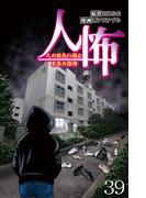 人怖　人の狂気に潜む本当の恐怖 【せらびぃ連載版】（39）(コミックエッセイ　せらびぃ)
