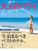 大人のハワイ Vol.57