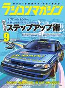 RCmagazine(ラジコンマガジン) 2025年 9月号
