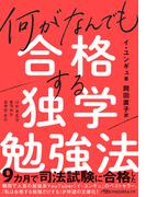 何がなんでも合格する独学勉強法(日経ビジネス人文庫)