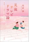 災後テレビドラマ論