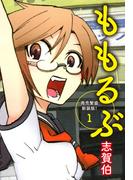 【全1-2セット】ももるぶ　商売繁盛新装版！
