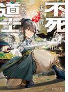 【全1-2セット】不死を求める者、これを道士と呼ぶ(ドラゴンノベルス)