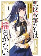 【全1-2セット】悪役令嬢たちは揺るがない(ＦＬＯＳ　ＣＯＭＩＣ)