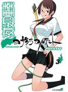 【期間限定　無料お試し版　閲覧期限2025年8月20日】夜桜四重奏～ヨザクラカルテット～　Ｑｕａｒｔｅｔ　ｏｆ　ｃｈｅｒｒｙ　ｂｌｏｓｓｏｍｓ　ｉｎ　ｔｈｅ　ｎｉｇｈｔ（３）