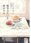 戦争みたいな味がする(集英社単行本)