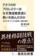 アメリカのプロレスラーはなぜ講道館柔道に戦いを挑んだのか　大正十年「サンテル事件」を読み解く