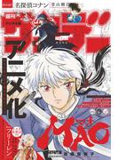 週刊少年サンデー　2025年36・37合併号(2025年8月6日発売号)
