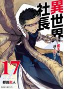 異世界社長　魔王軍で成り上がる！ 17(サイコミ×裏少年サンデーコミックス)