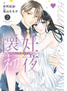 懐妊初夜～一途な社長は求愛の手を緩めない～ 2(フラワーコミックススペシャル)