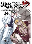 黒影のジャンク～大決闘会編～ 24(サイコミ×裏少年サンデーコミックス)