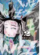 んば！ 2(ビッグコミックス)