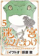 迷宮クソたわけ　奴隷少年悪意之迷宮冒険顛末【単行本】 5(デジコレ)