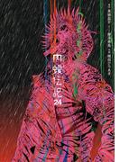 闇金ウシジマくん外伝　肉蝮伝説　24(やわらかスピリッツ)