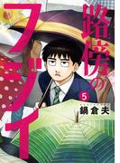 路傍のフジイ 5(ビッグコミックス)