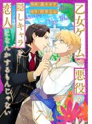 乙女ゲームの悪役が、隠しキャラを恋人になんかするもんじゃない 分冊版 ： 7(コミックマージナル)