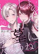 いっしょのお墓に入ろうね　単話版5(Splush)