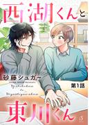 西湖くんと東川くん　単話版1(Splush)