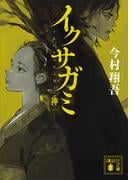 イクサガミ　神