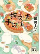 掬えば手には(講談社文庫)